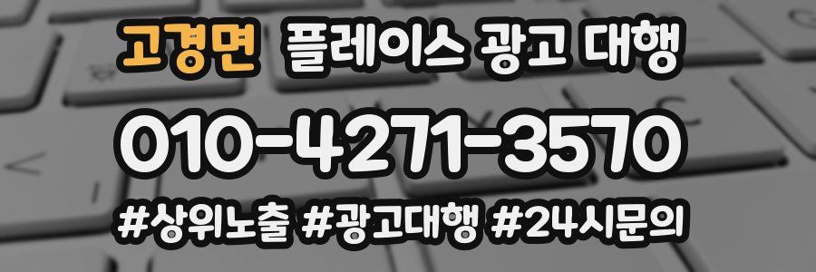 고경면 플레이스 광고 대행