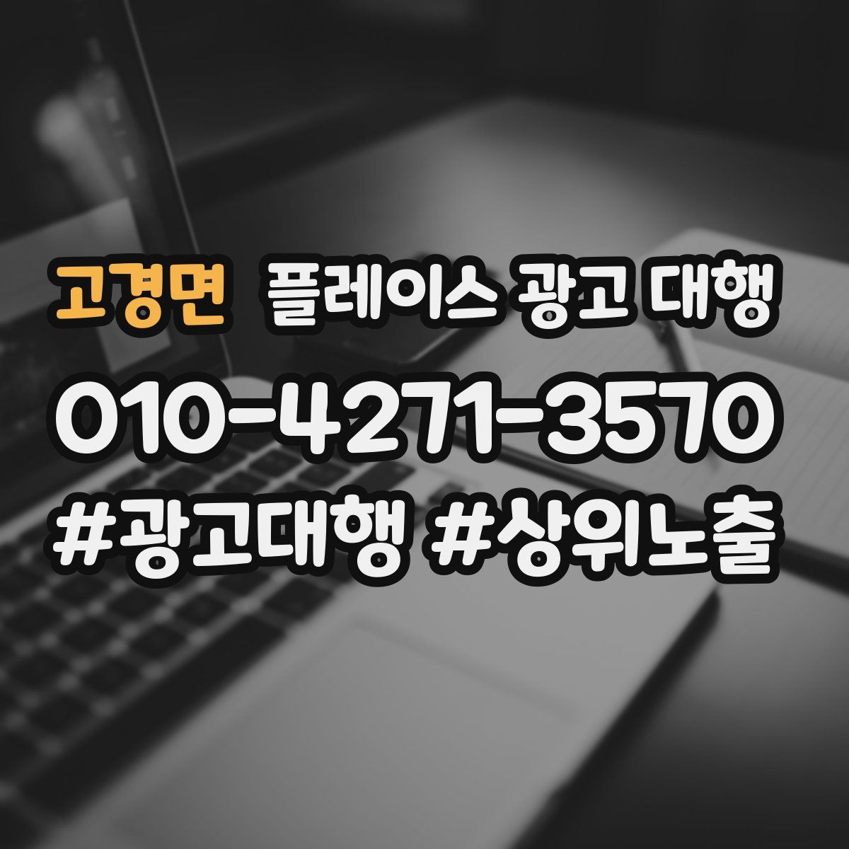 고경면 플레이스 광고 대행