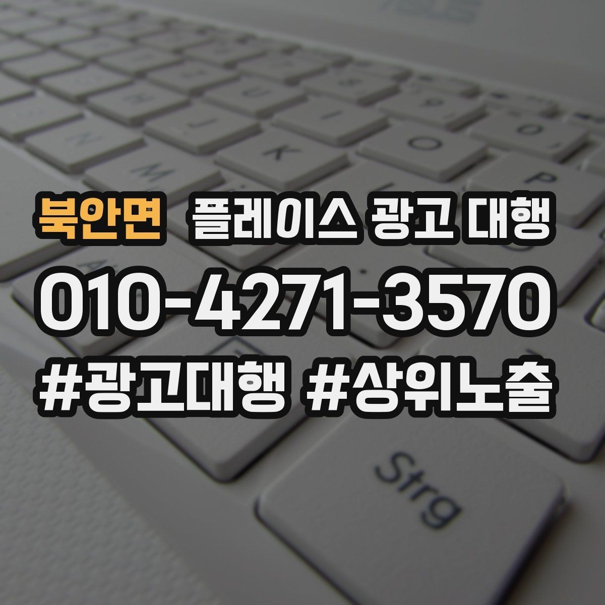 북안면 플레이스 광고 대행 업체에 맡기기 전 비교 기준