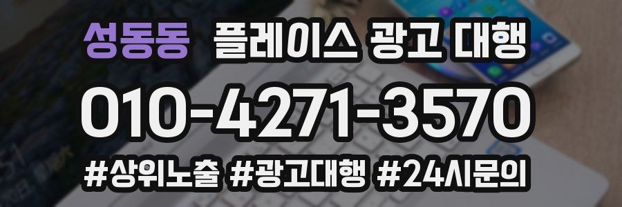 성동동 플레이스 광고 대행