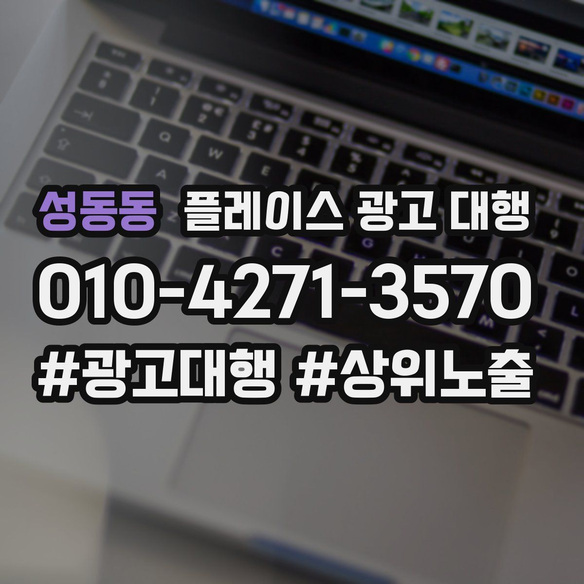 성동동 플레이스 광고 대행