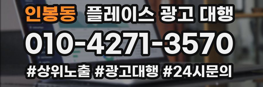 인봉동 플레이스 광고 대행