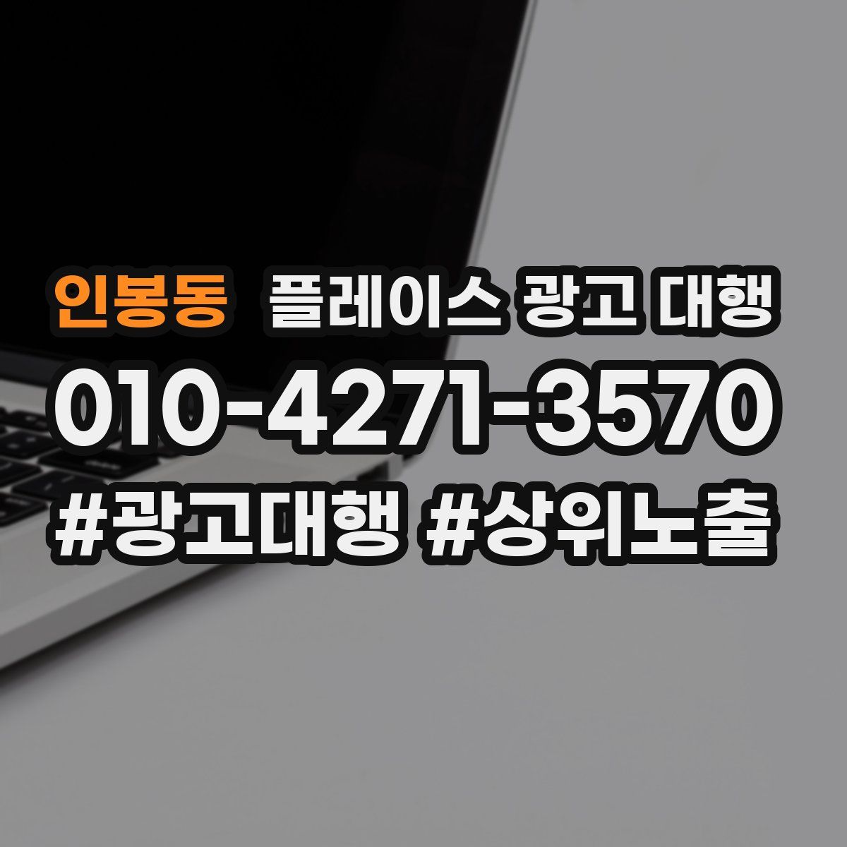 인봉동 플레이스 광고 대행