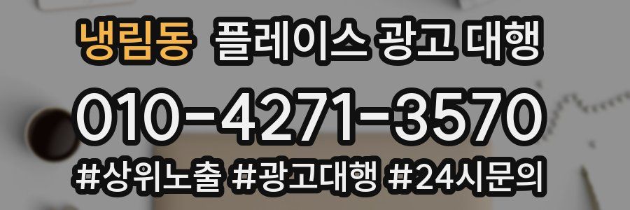 냉림동 플레이스 광고 대행