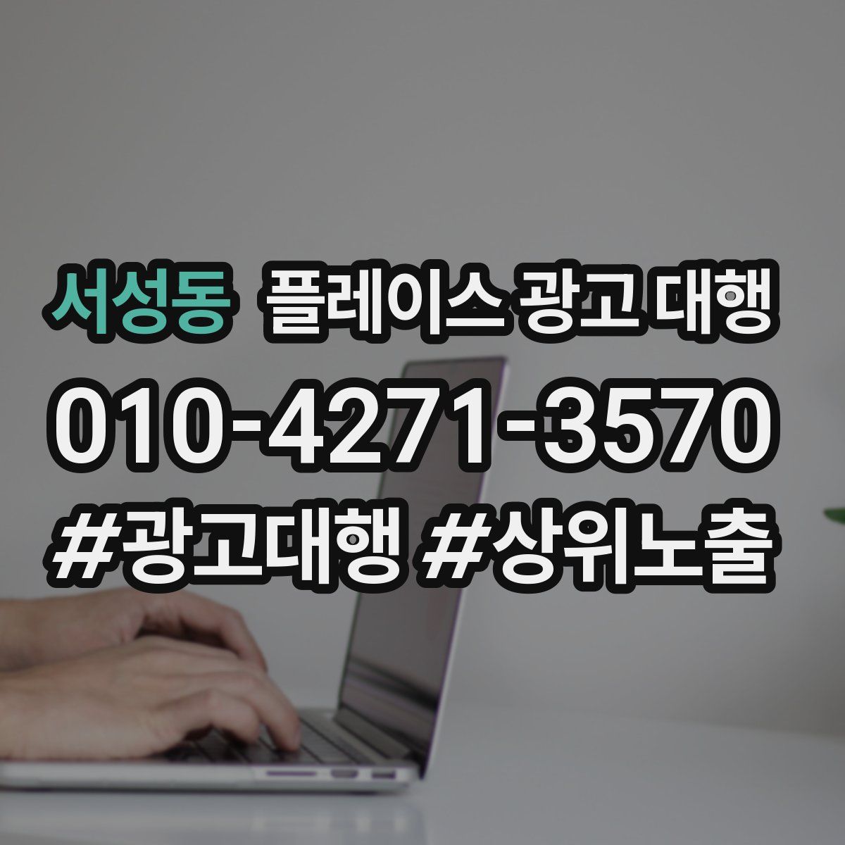 서성동 플레이스 광고 대행