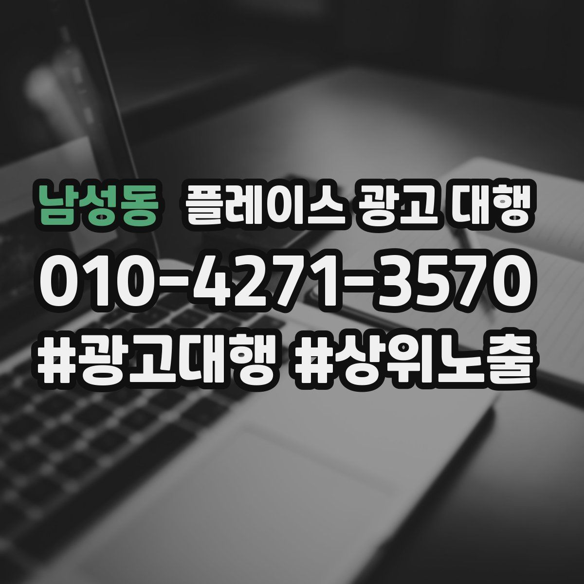 남성동 플레이스 광고 대행