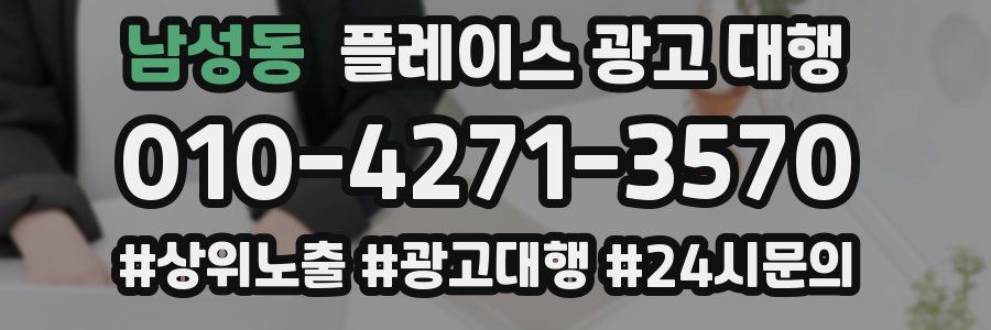 남성동 플레이스 광고 대행