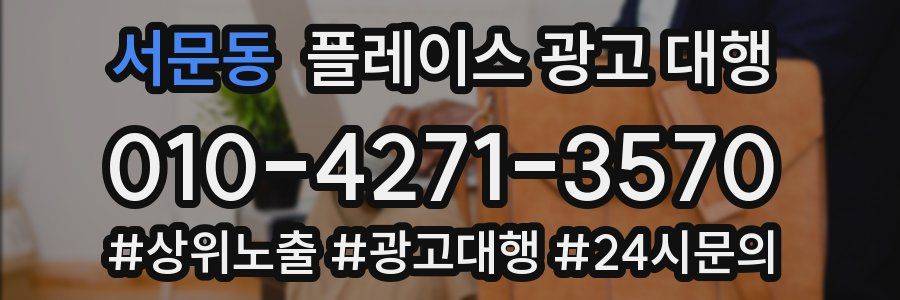 서문동 플레이스 광고 대행
