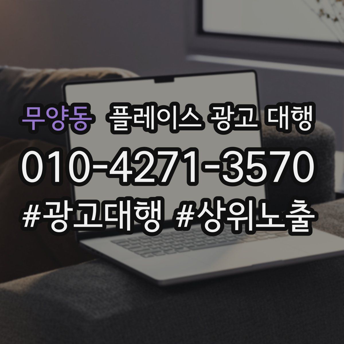 무양동 플레이스 광고 대행