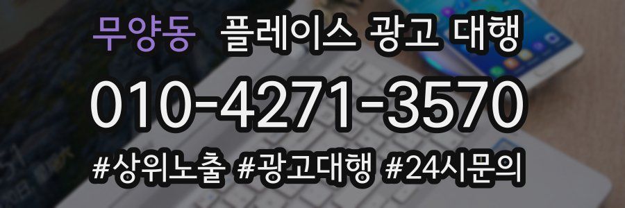 무양동 플레이스 광고 대행