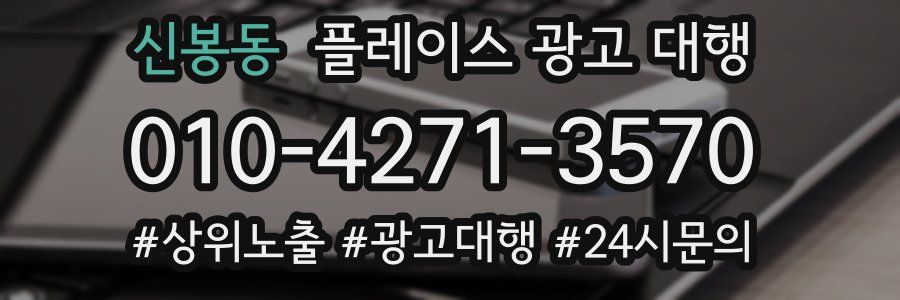 신봉동 플레이스 광고 대행