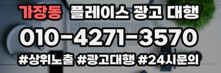 가장동 플레이스 광고 대행