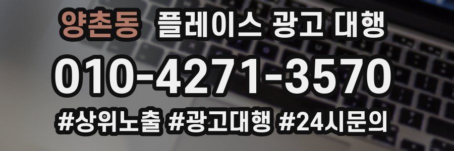 양촌동 플레이스 광고 대행