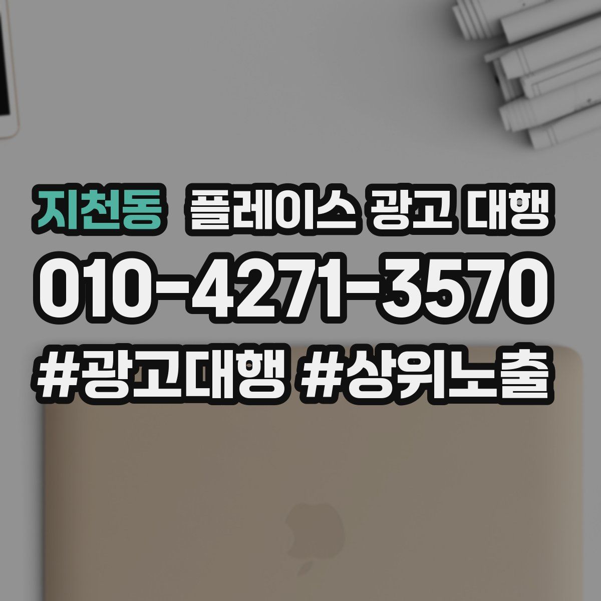 지천동 플레이스 광고 대행