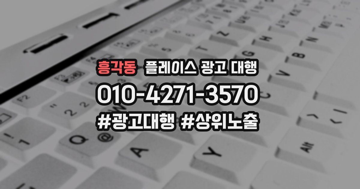 흥각동 플레이스 광고 대행