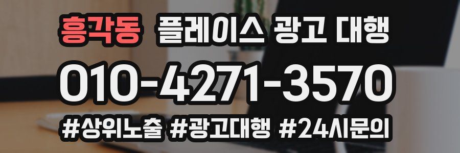 흥각동 플레이스 광고 대행