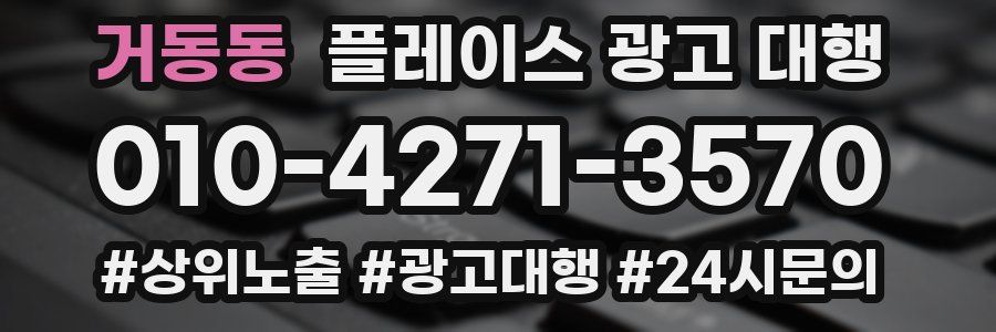 거동동 플레이스 광고 대행