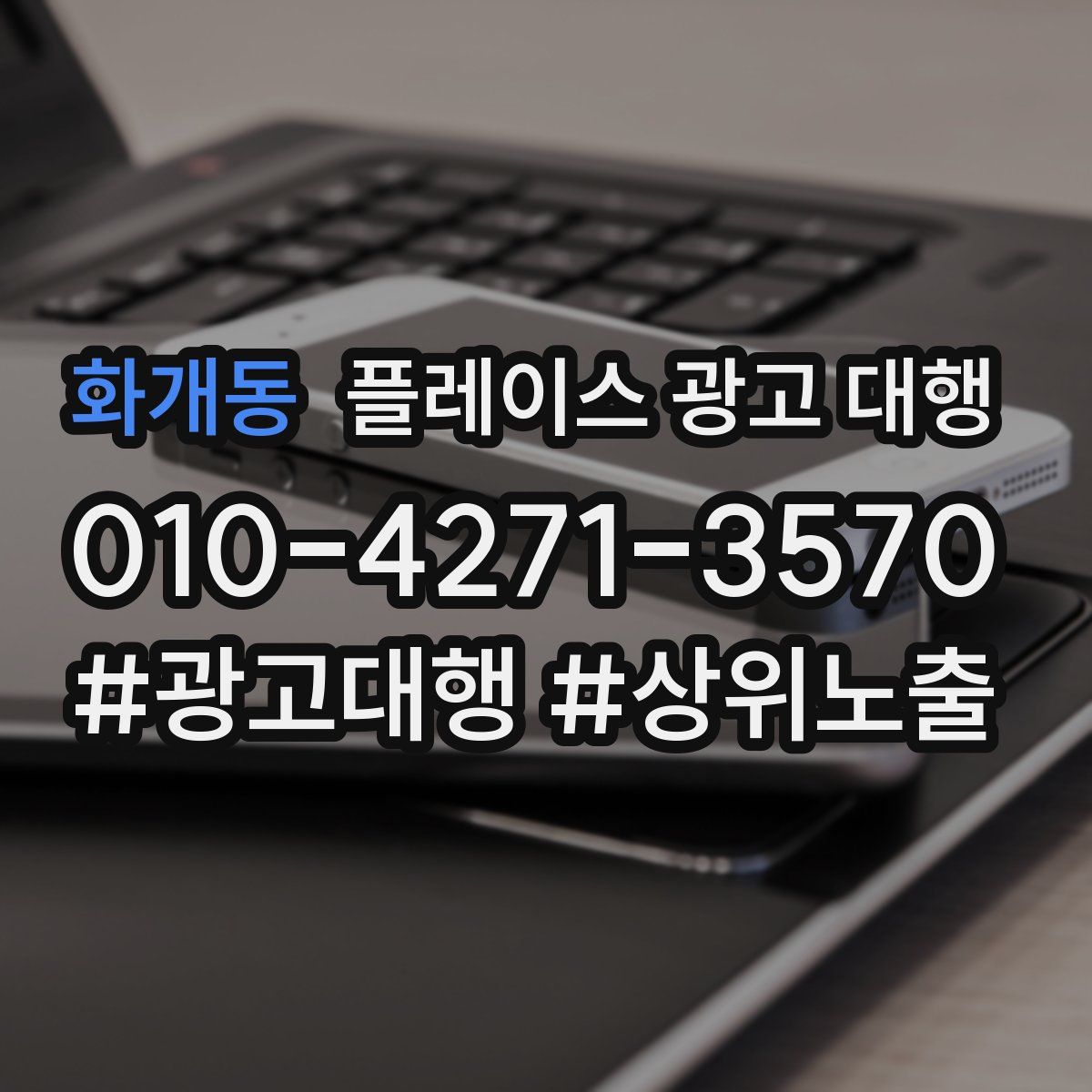 화개동 플레이스 광고 대행