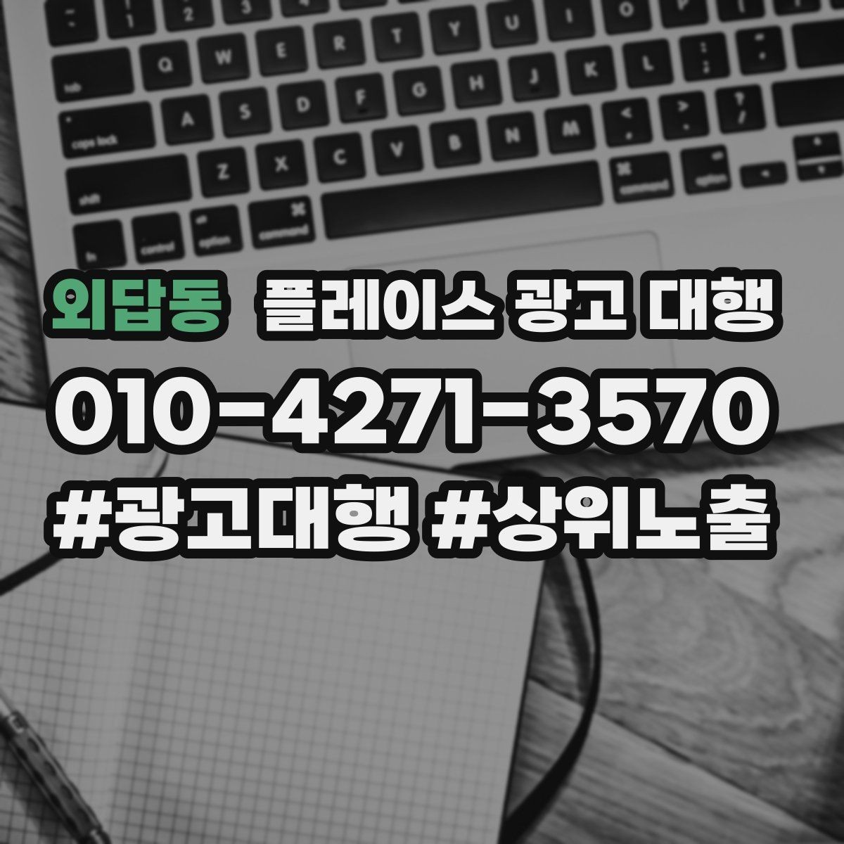 외답동 플레이스 광고 대행 진행 후 확인해야 할 결과 지표