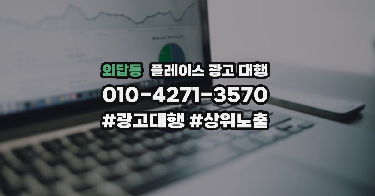 외답동 플레이스 광고 대행