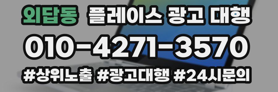 외답동 플레이스 광고 대행
