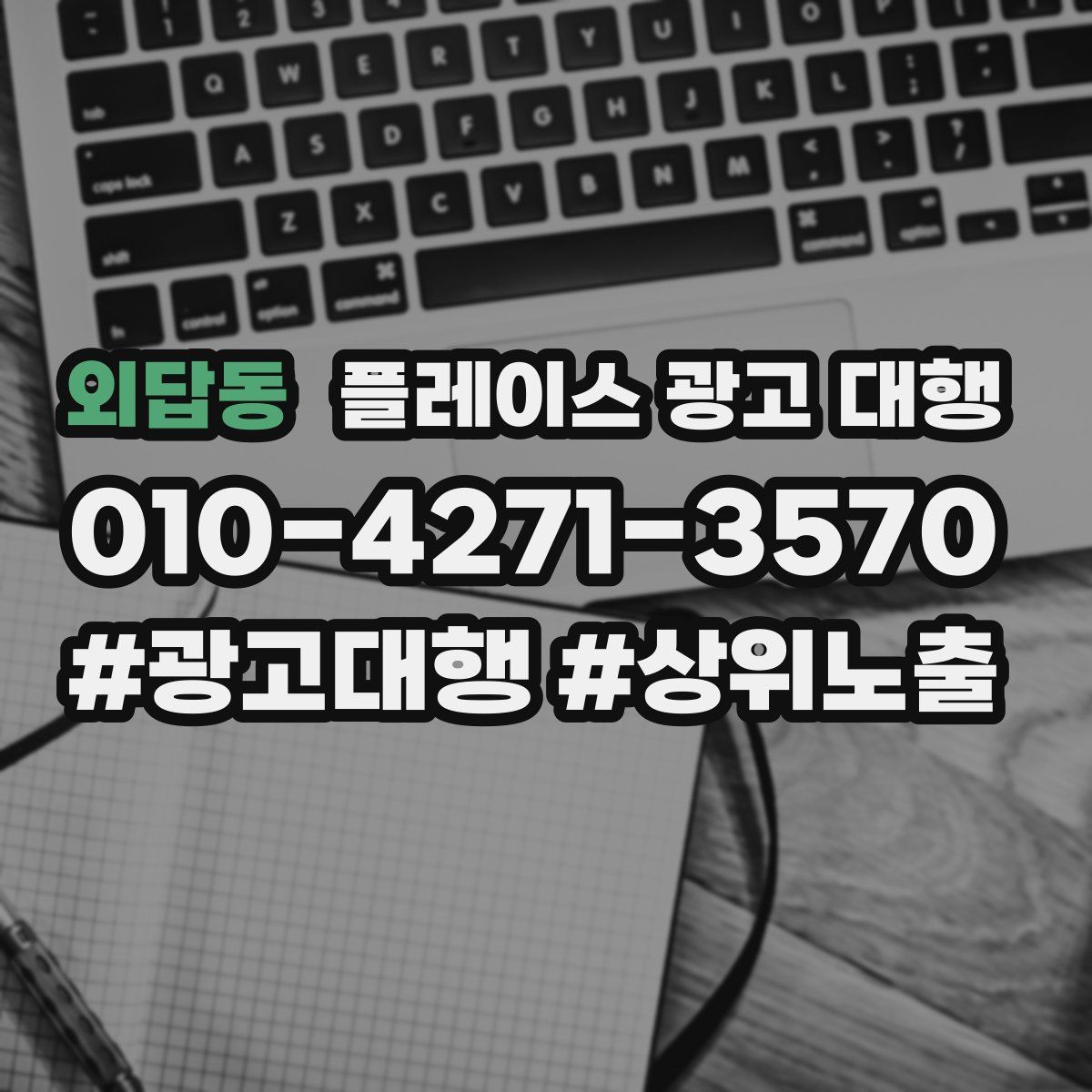 외답동 플레이스 광고 대행