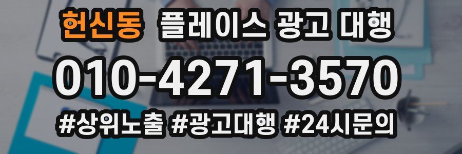 헌신동 플레이스 광고 대행