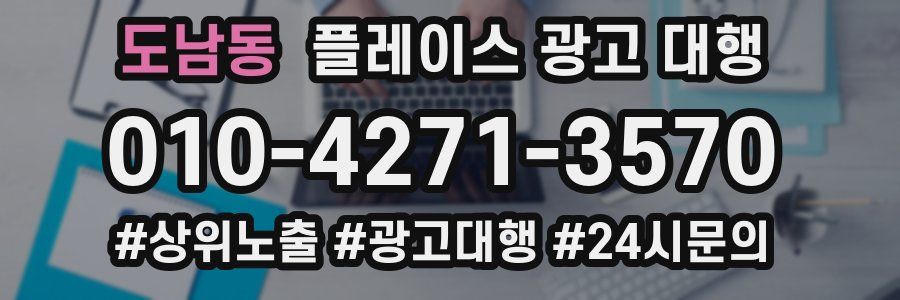 도남동 플레이스 광고 대행