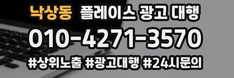 낙상동 플레이스 광고 대행