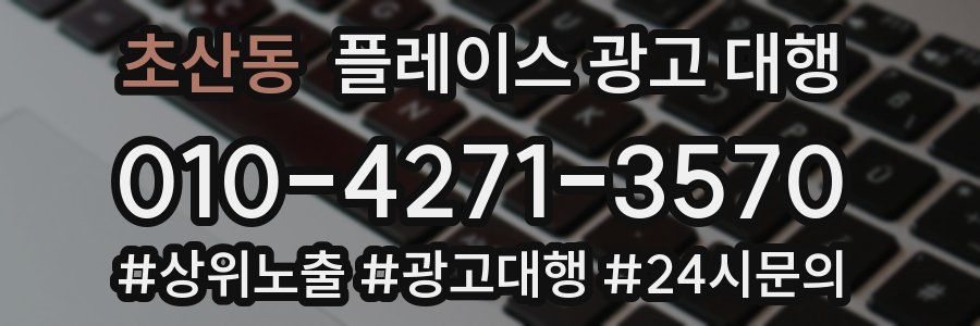 초산동 플레이스 광고 대행
