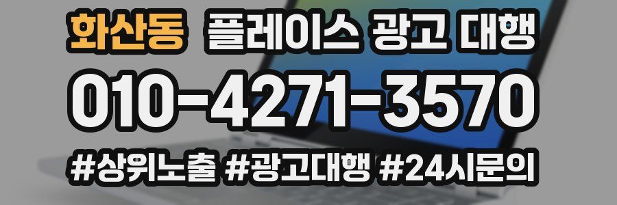 화산동 플레이스 광고 대행