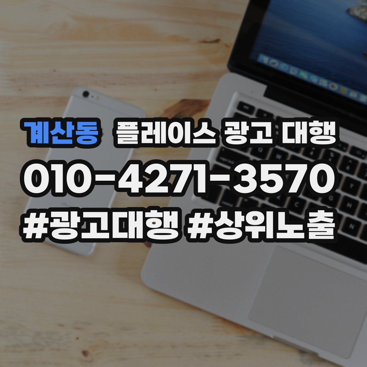 계산동 플레이스 광고 대행