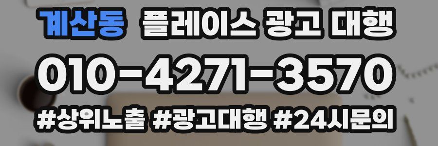 계산동 플레이스 광고 대행