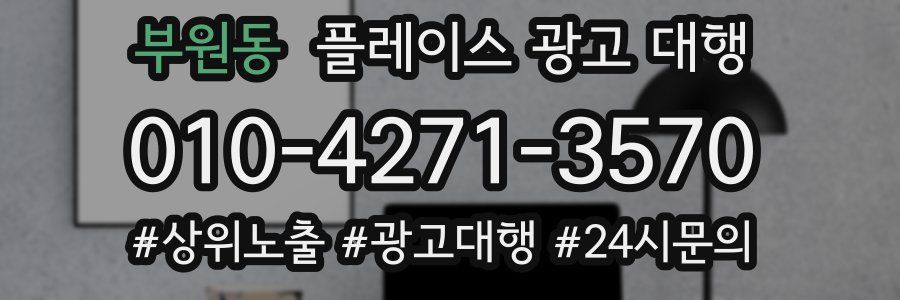 부원동 플레이스 광고 대행