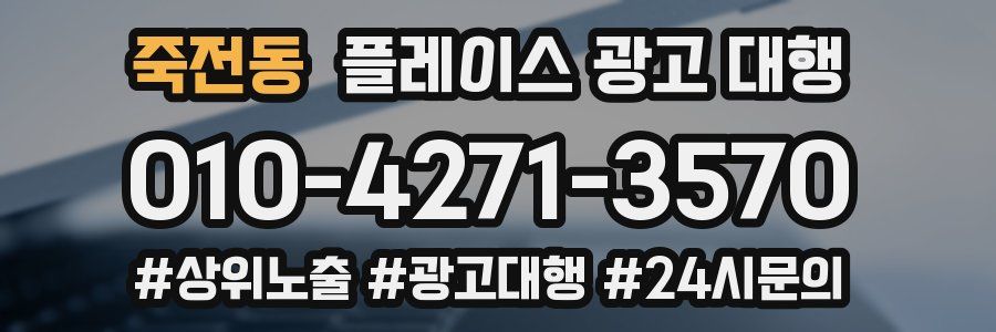 죽전동 플레이스 광고 대행