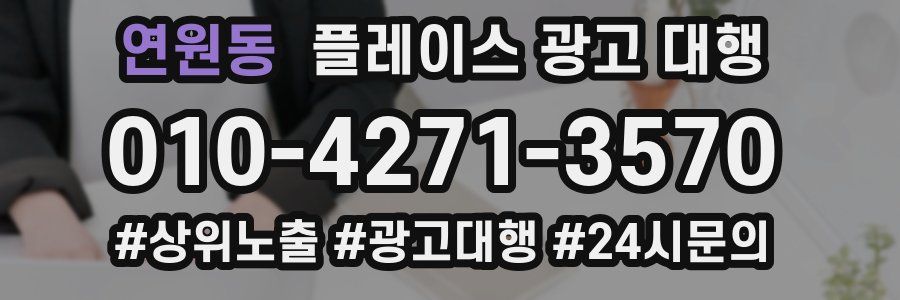 연원동 플레이스 광고 대행
