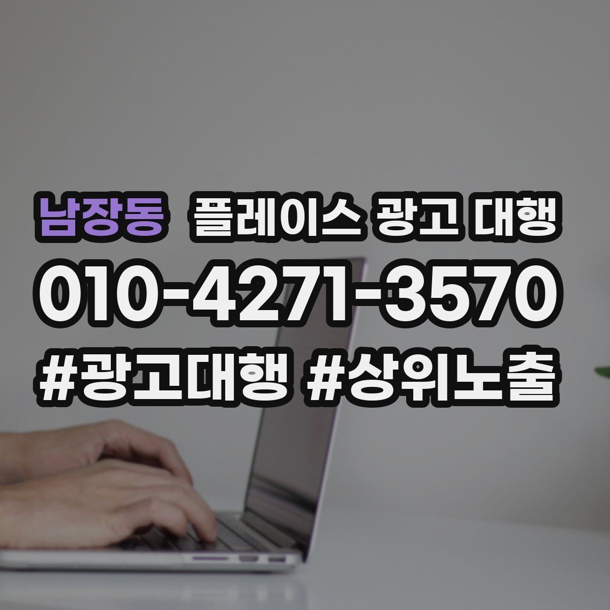 남장동 플레이스 광고 대행