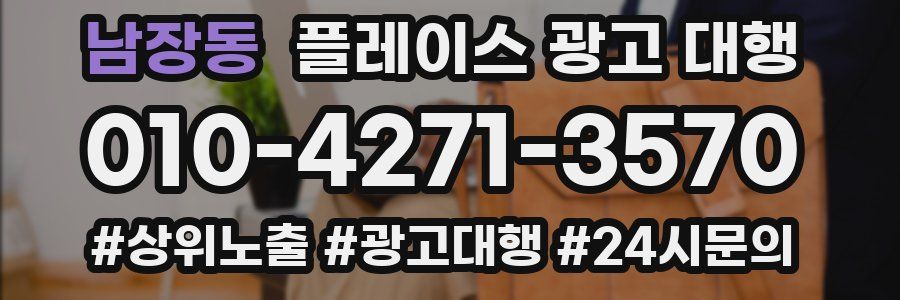 남장동 플레이스 광고 대행
