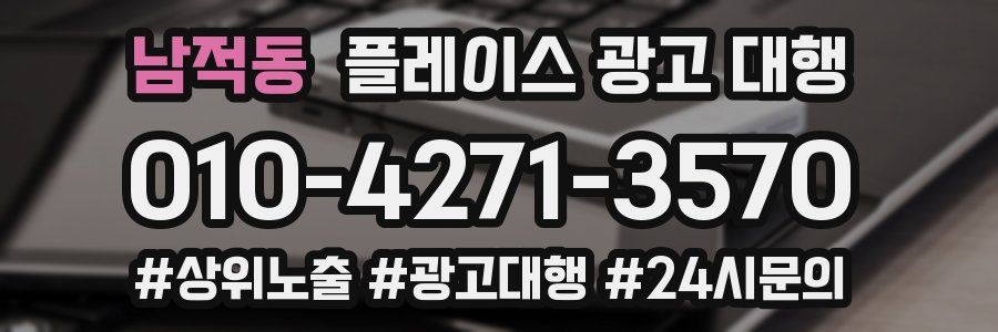 남적동 플레이스 광고 대행