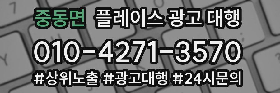 중동면 플레이스 광고 대행