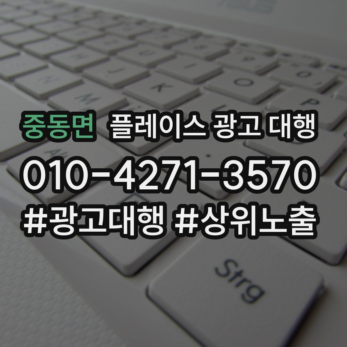 중동면 플레이스 광고 대행
