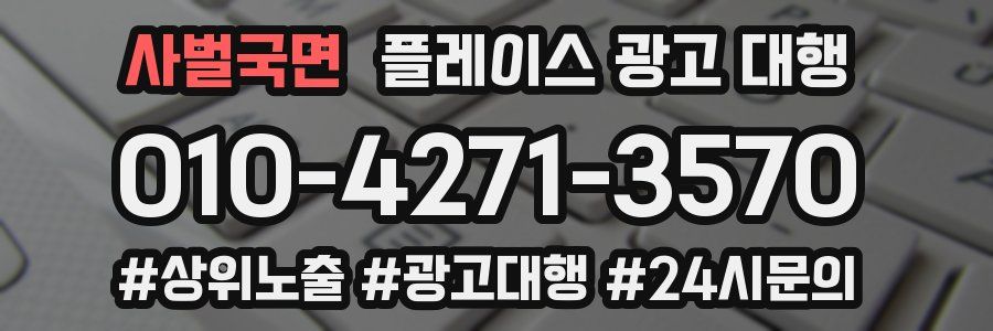 사벌국면 플레이스 광고 대행