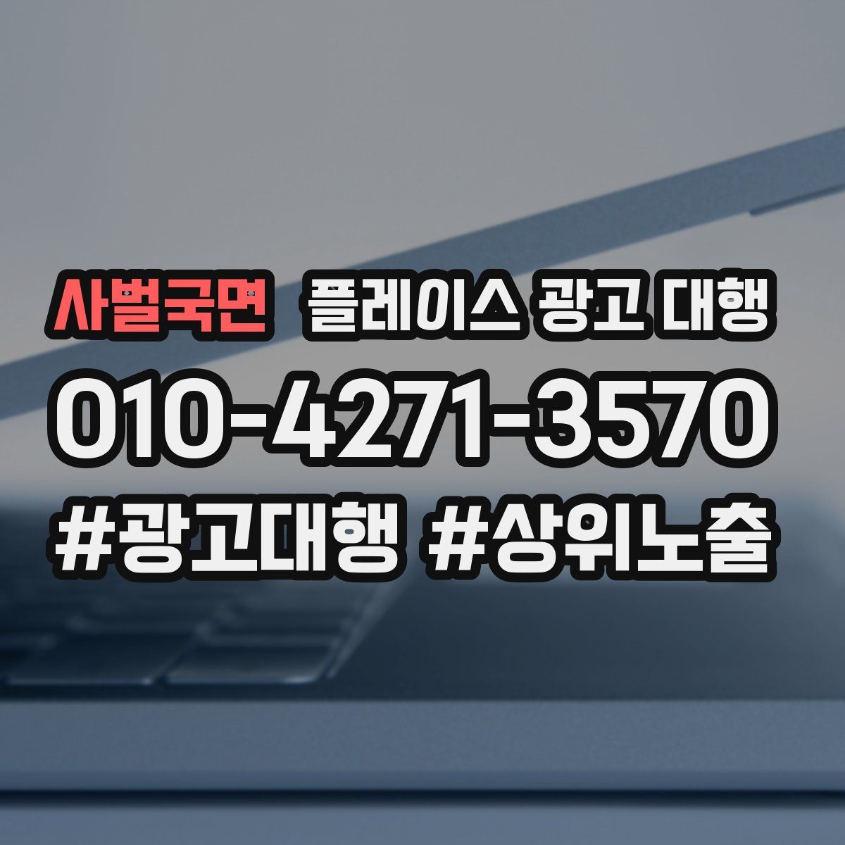 사벌국면 플레이스 광고 대행