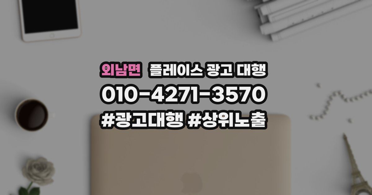 외남면 플레이스 광고 대행