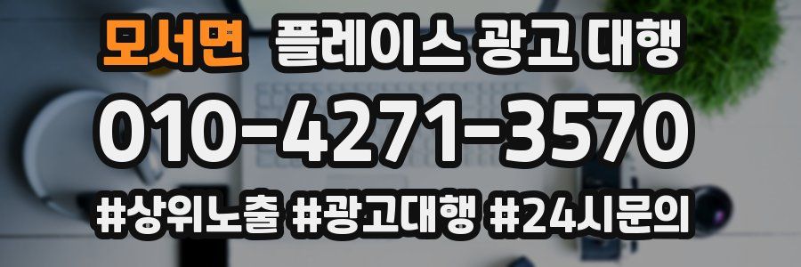 모서면 플레이스 광고 대행