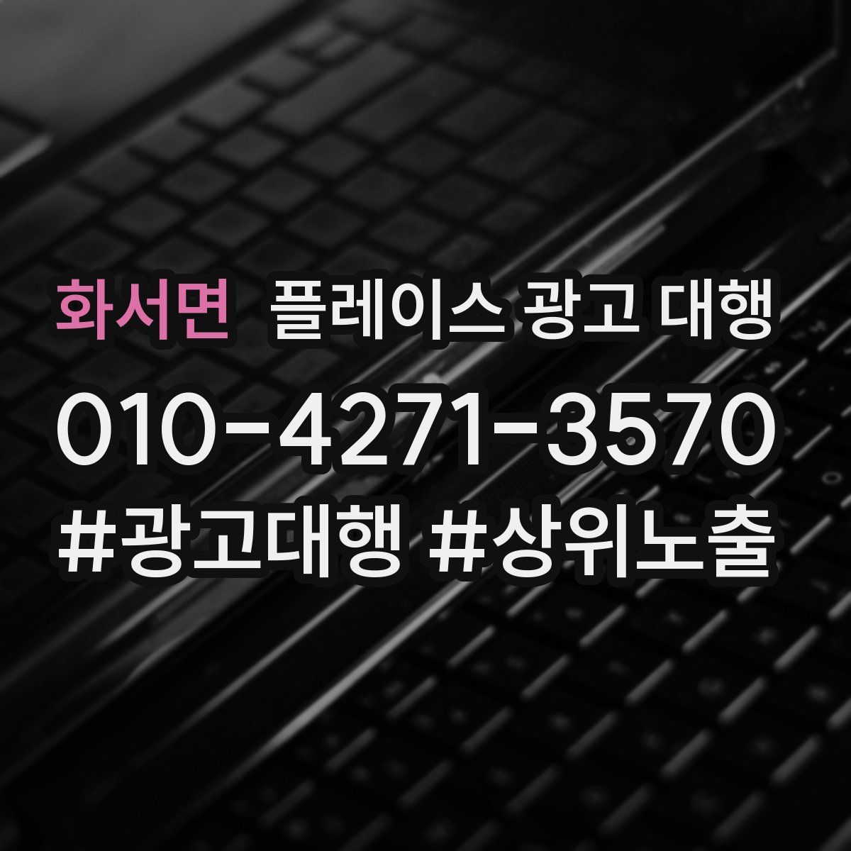 화서면 플레이스 광고 대행