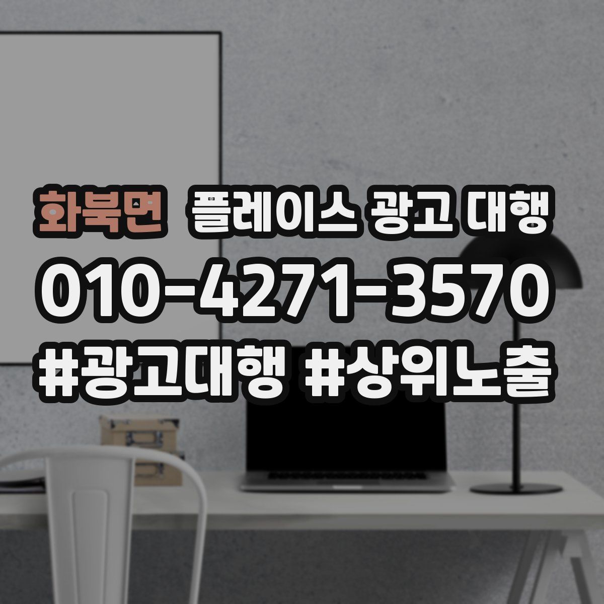 화북면 플레이스 광고 대행