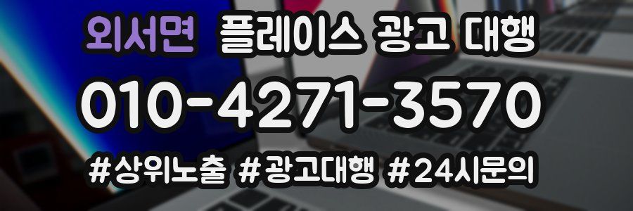 외서면 플레이스 광고 대행