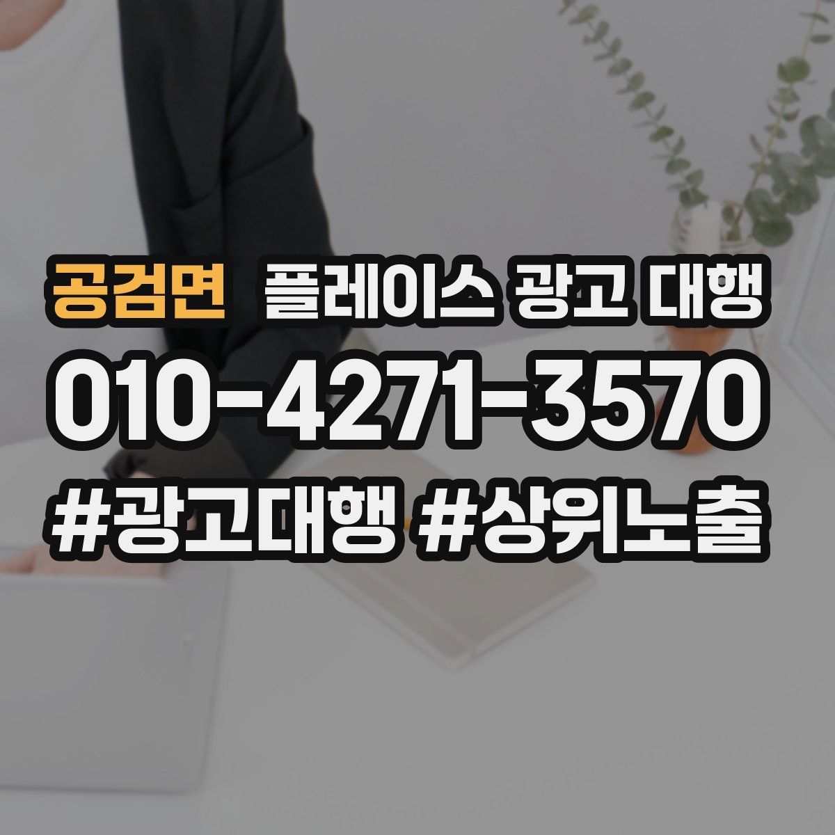 공검면 플레이스 광고 대행