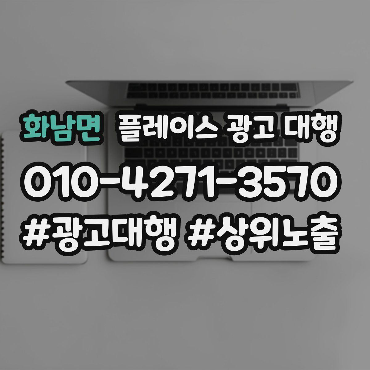 화남면 플레이스 광고 대행